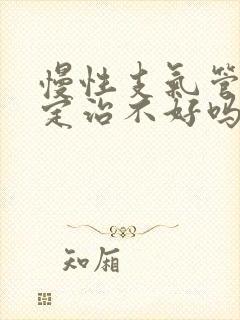 慢性支气管炎一定治不好吗