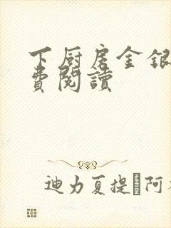 下厨房金银花免费阅读