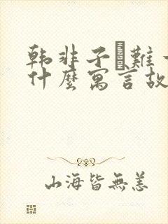 韩非子·难一有什么寓言故事?