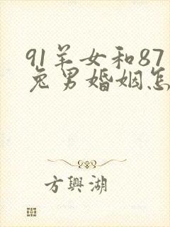 91羊女和87兔男婚姻怎么样