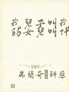 我儿子叫我姑姑的女儿叫什么封面