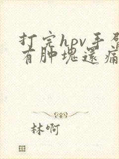 打完hpv手臂有肿块还痛