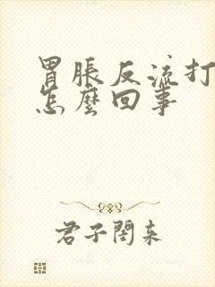 胃胀反流打嗝是怎么回事