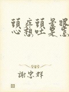 头疼头晕眼花恶心想吐是怎么回事