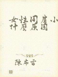 女性同房小腹痛什么原因封面