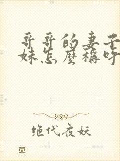 哥哥的妻子的妹妹怎么称呼