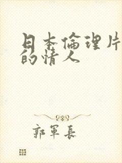 日本伦理片妻子的情人