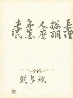 老年人总长期失眠怎么调理封面