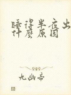 睡得半夜出汗是什么原因