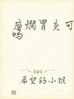 糜烂胃炎可以好吗