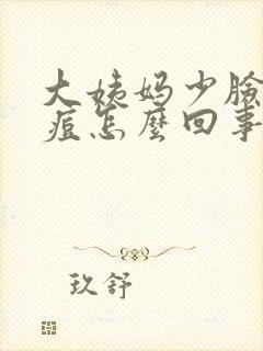 大姨妈少脸上冒痘怎么回事封面