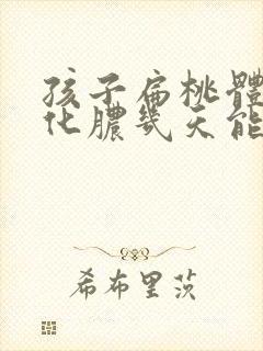 孩子扁桃体发炎化脓几天能好封面