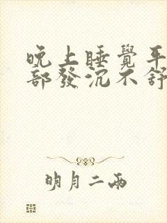 晚上睡觉平躺胃部发沉不舒服