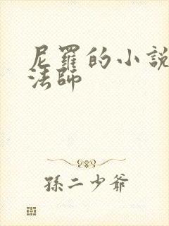 尼罗的小说无心法师