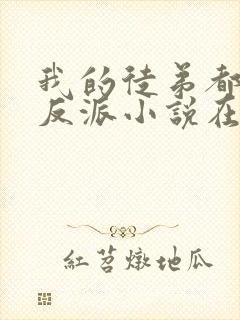 我的徒弟都是大反派小说在线