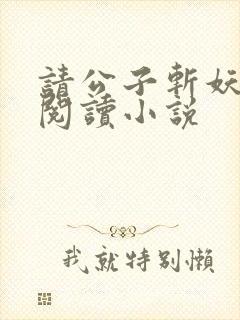 请公子斩妖免费阅读小说