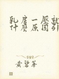 乳房一压就疼是什么原因引起的封面