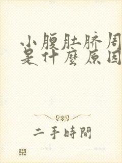 小腹肚脐周围疼是什么原因封面