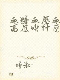 血糖血压血脂3高应吃什么好封面