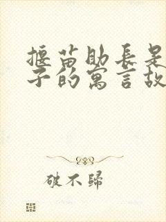 揠苗助长是韩非子的寓言故事吗