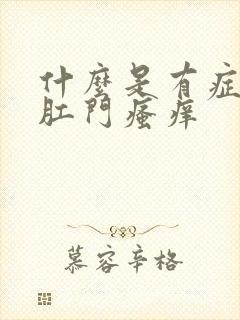 什么是有症状的肛门瘙痒