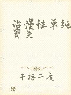 治慢性单纯性鼻窦炎