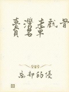 台湾老戏骨女演员名单封面