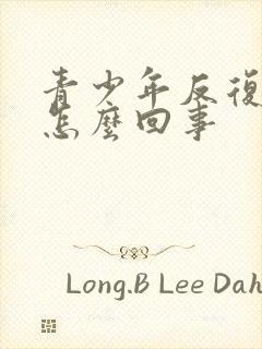 青少年反复胃疼怎么回事