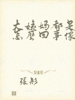 大姨妈都是血块怎么回事像肉一样