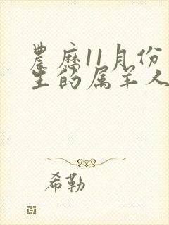 农历11月份出生的属羊人命运