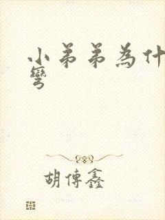 小弟弟为什么会弯