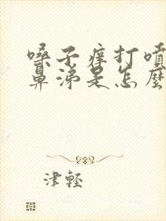 嗓子痒打喷嚏流鼻涕是怎么回事封面