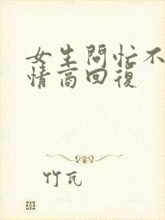 女生问忙不忙高情商回复封面