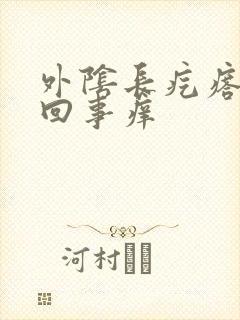 外阴长疙瘩怎么回事痒封面