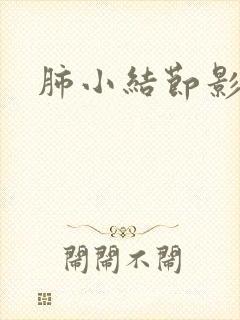 肺小结节影咳嗽