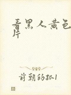 看黑人黄色一级片