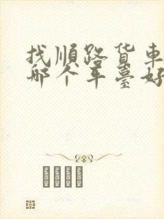 找顺路货车拉货哪个平台好封面