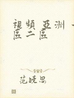 视频 亚洲 一区二区