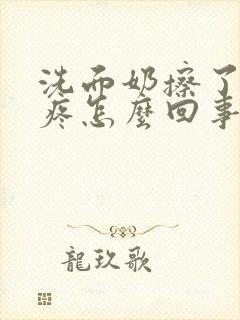 洗面奶擦了后脸疼怎么回事封面