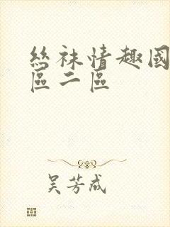 丝袜情趣国产一区二区封面