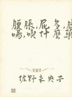 腹胀,屁多,肠鸣,吃什么药