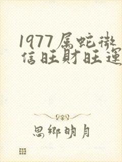 1977属蛇微信旺财旺运头像封面