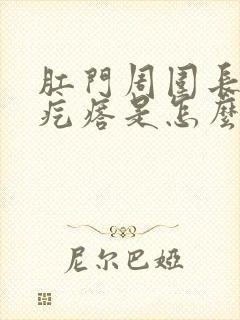 肛门周围长了小疙瘩是怎么回事