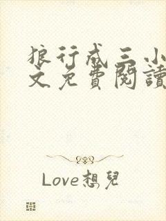 狼行成三小说全文免费阅读笔趣