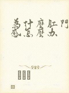 为什么肛门下坠感怎么办