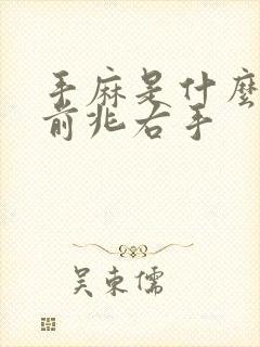 手麻是什么病的前兆右手