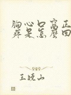 胸心口窝正中间疼是怎么回事