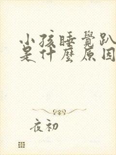 小孩睡觉趴着睡是什么原因