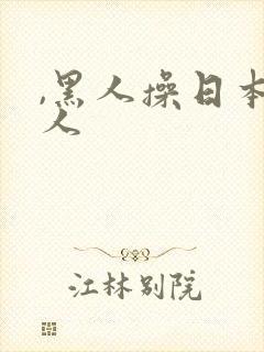 ,黑人操日本女人封面