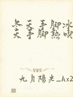 冬天手脚冰凉夏天手脚热吃什么可以缓解